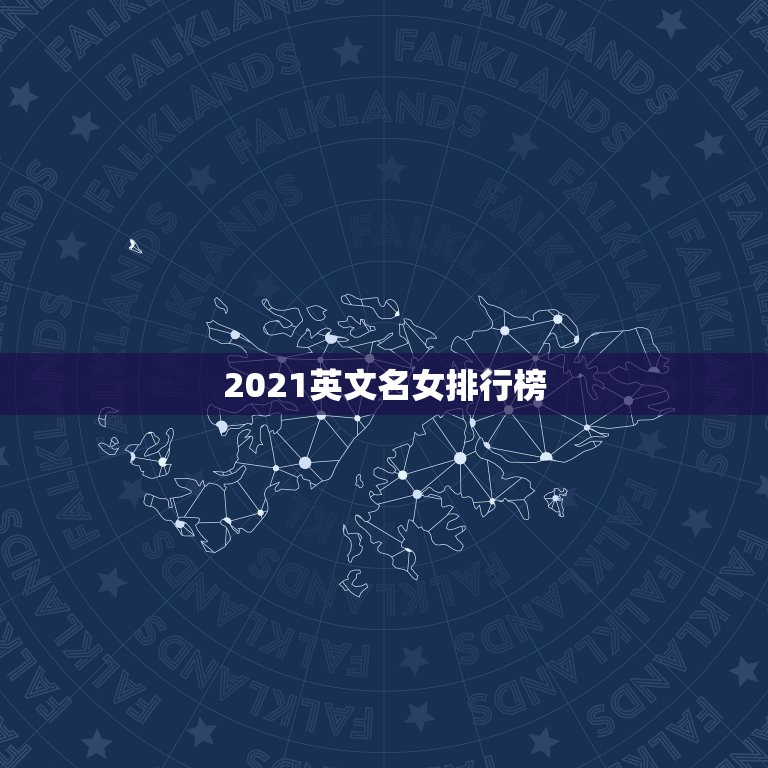 2021英文名女排行榜，高分求女生英文名越多越好，名字的要求看我的描述