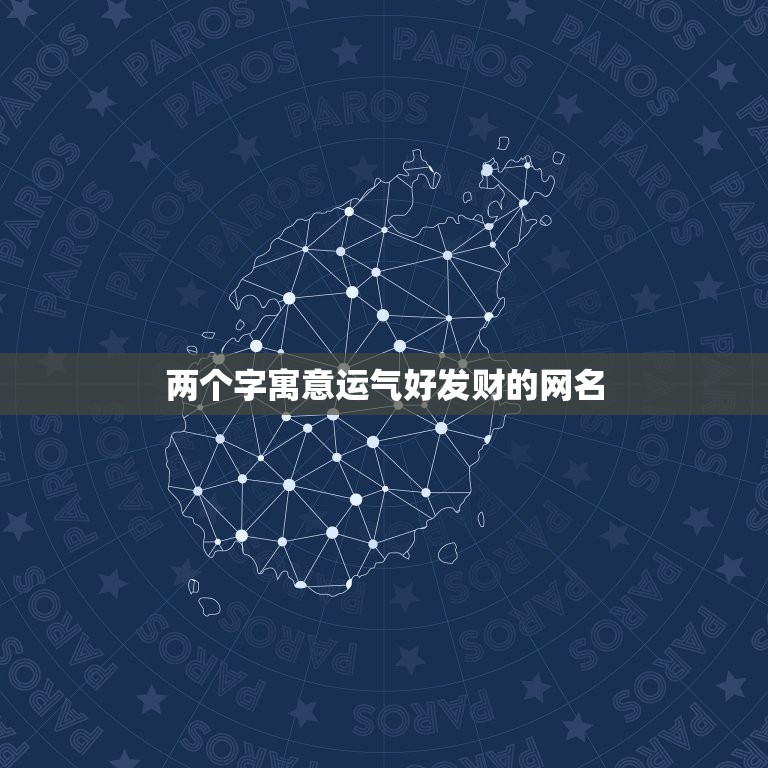 两个字寓意运气好发财的网名，什么微信名字带来财运