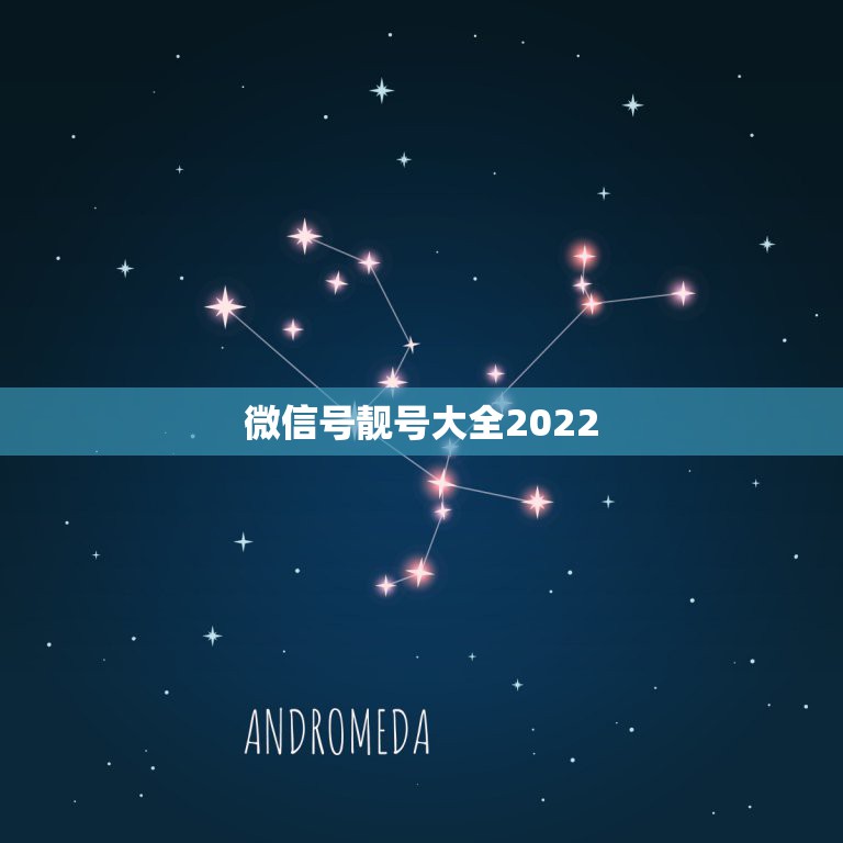 微信号靓号大全2022，2023最火的微信号吉利数字是什么？