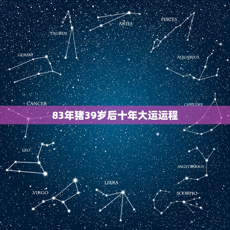 83年猪39岁后十年大运运程，1983年属猪2021年运势