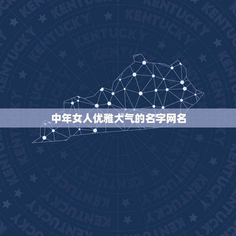 中年女人优雅大气的名字网名，起一个中年女人的微信名优雅大方的名字？