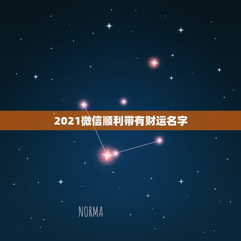 2021微信顺利带有财运名字，带财运的微信名字大全