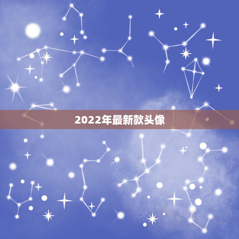 2022年最新款头像，跪求这个头像的另一款