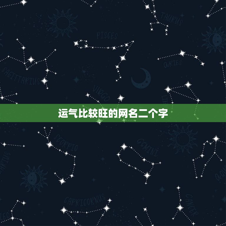 运气比较旺的网名二个字，带来运气最好的网名？