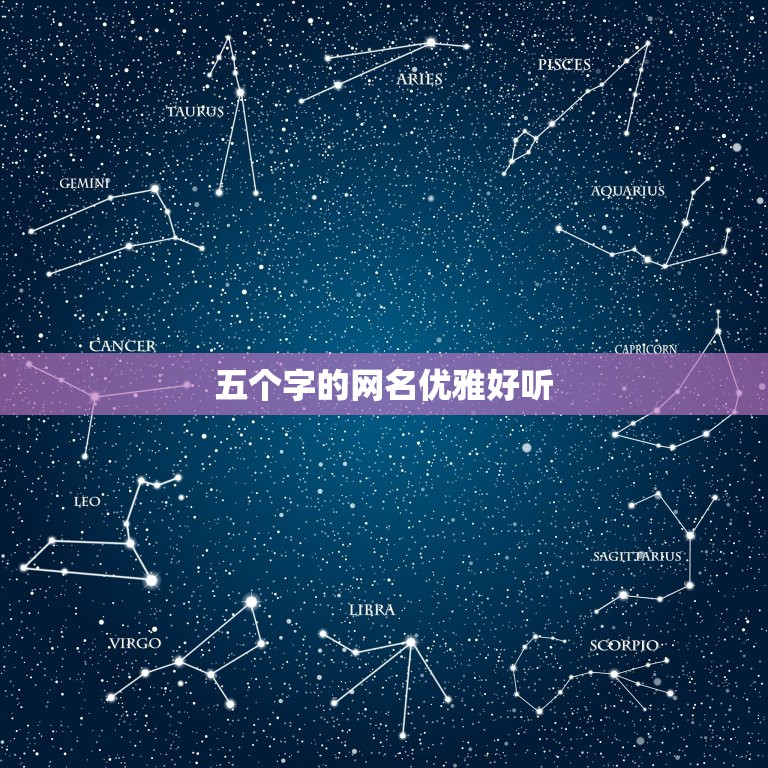 五个字的网名优雅好听，好听的网名5个字