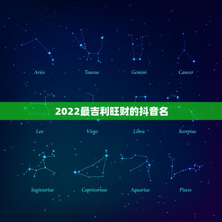 2022最吉利旺财的抖音名，招财又吉利的抖音名字