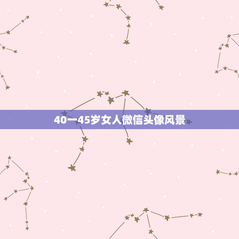 40一45岁女人微信头像风景，40岁女人用什么样的微信头像好看？