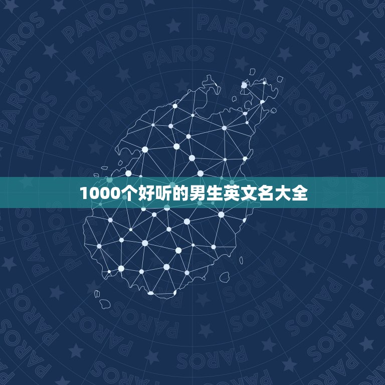 1000个好听的男生英文名大全，英国男孩英文名1000个