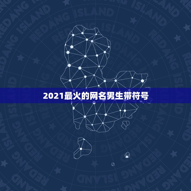 2021最火的网名男生带符号，2021花式符号昵称有哪些？