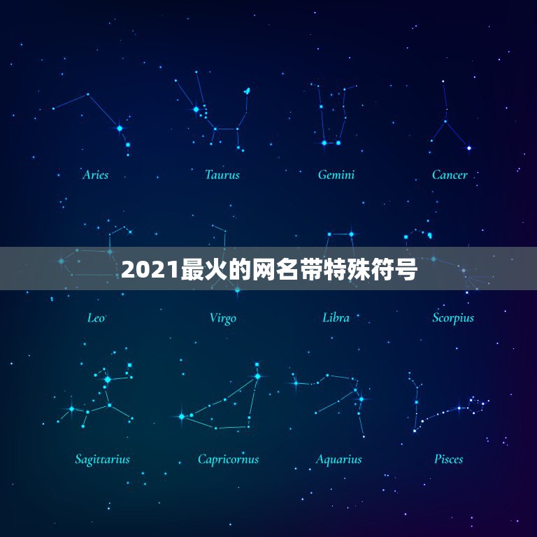 2021最火的网名带特殊符号，2023最火带符号微信名