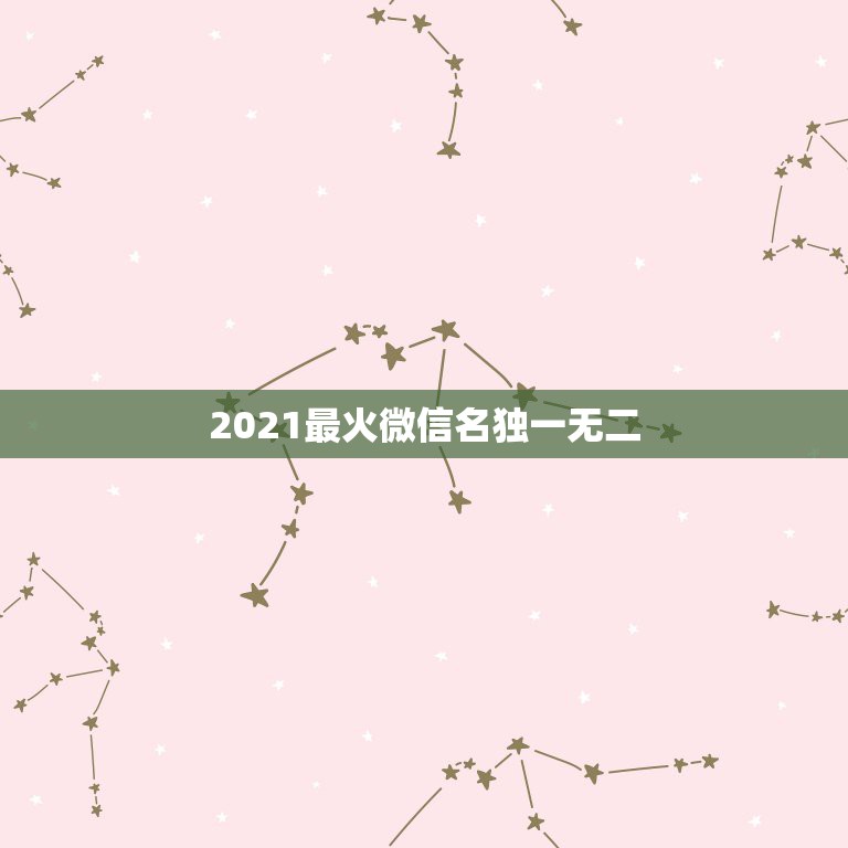 2021最火微信名独一无二，女生霸气高冷网名？