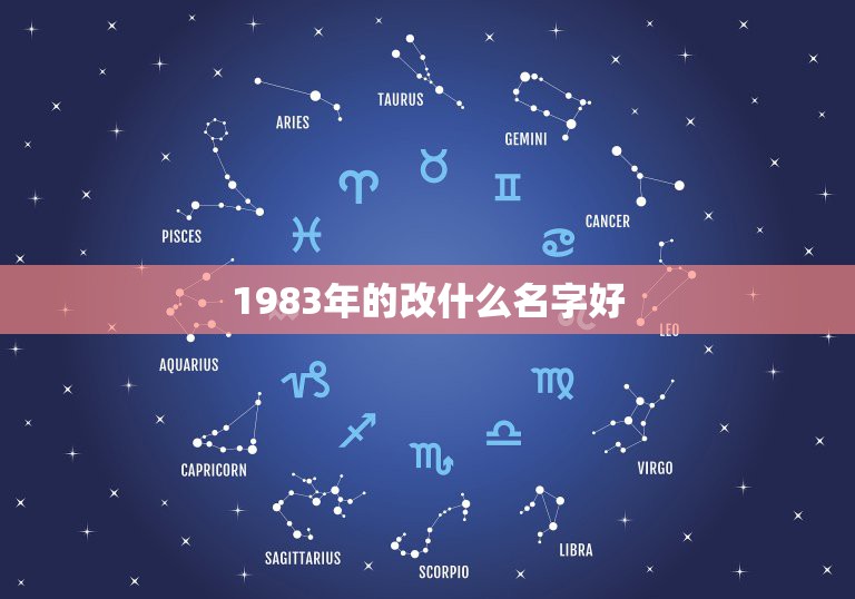 1983年的改什么名字好，我叫田红容83年，9.24改什么名字好？