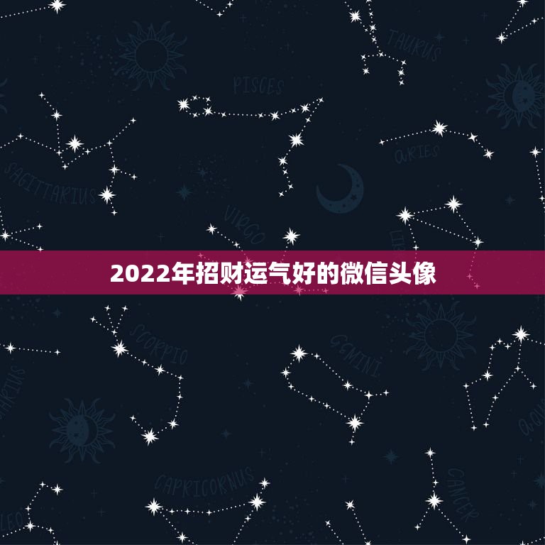 2022年招财运气好的微信头像，微信头像用什么最好最吉利2021