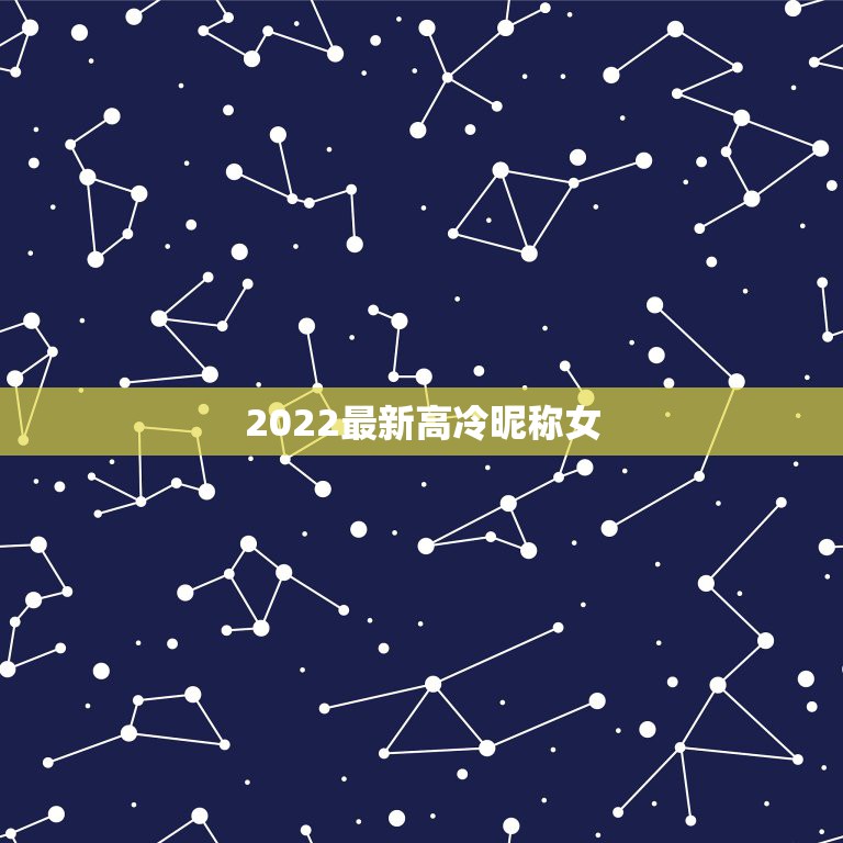 2022最新高冷昵称女，霸气高冷女神昵称