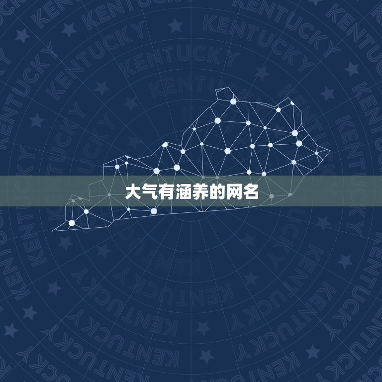 大气有涵养的网名，要那种高端大气上档次，低调奢华有内涵，文明高雅不伤人