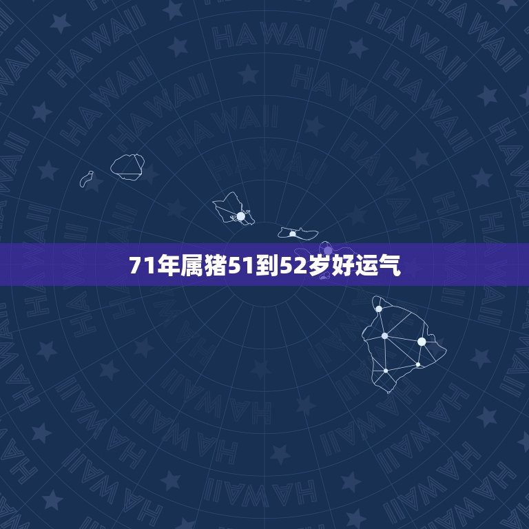 71年属猪51到52岁好运气，71年十一月属猪的人今年运气怎么样