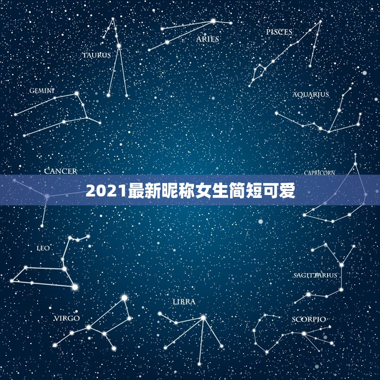 2021最新昵称女生简短可爱，昵称女生简短好听