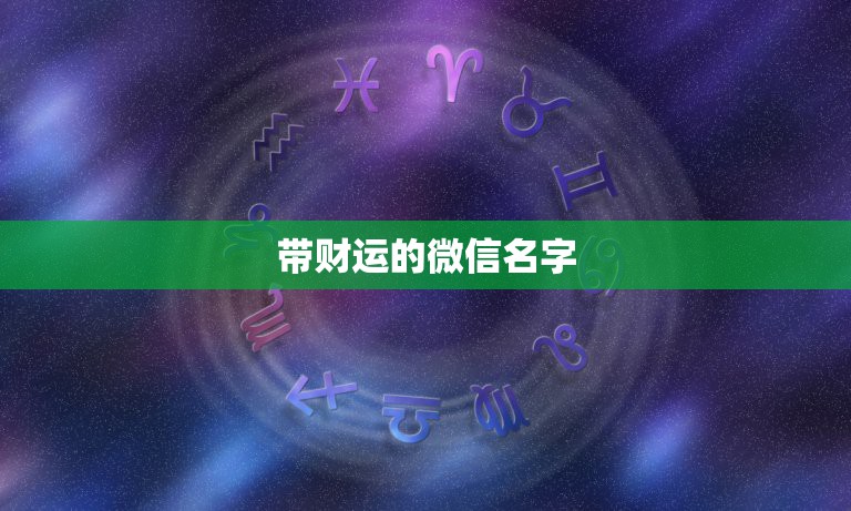 带财运的微信名字，什么微信名字带来财运什么微信名带财