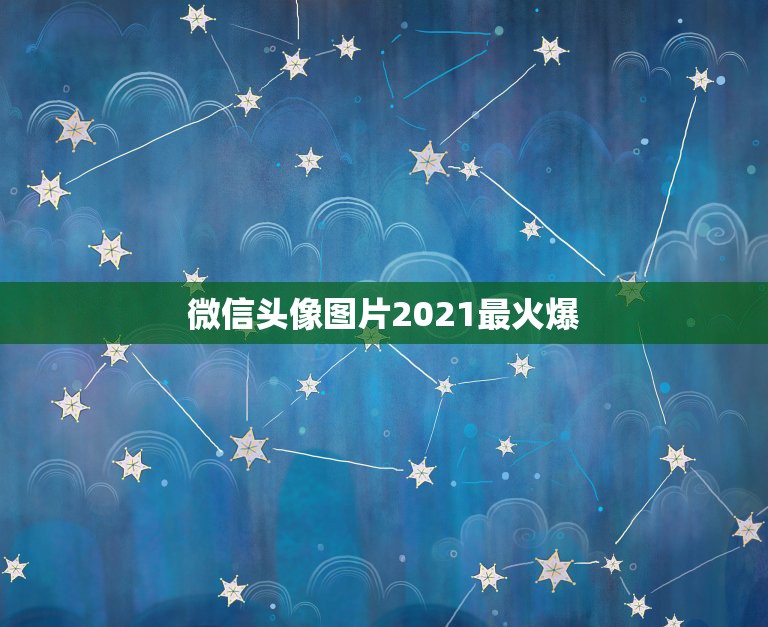 微信头像图片2021最火爆，微信用什么头像最吉利？