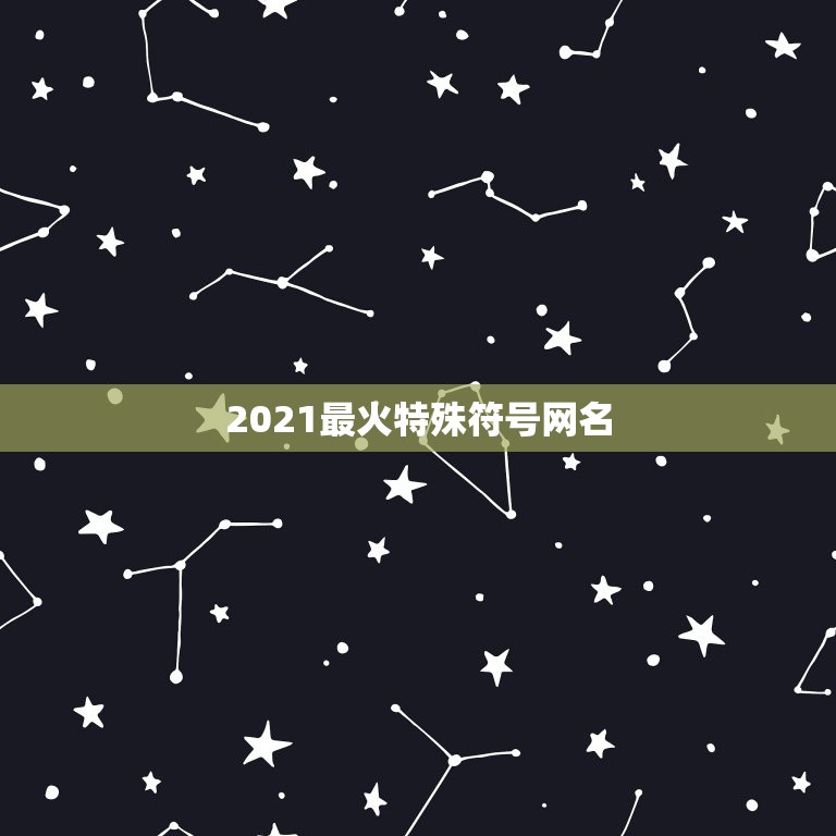 2021最火特殊符号网名，2021最火的高冷女昵称有哪些？