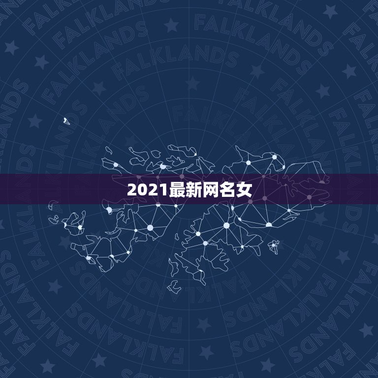 2021最新网名女，微信昵称2021最新的女