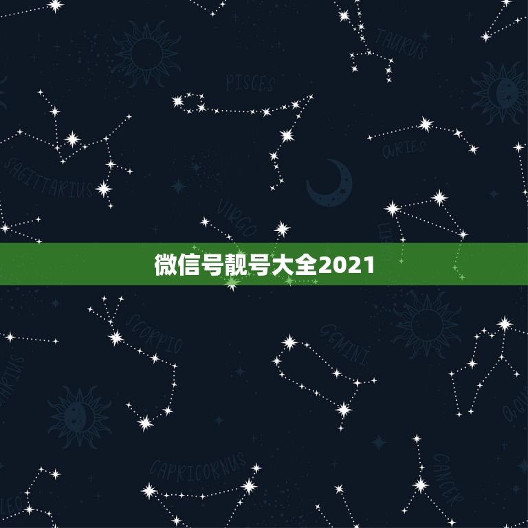 微信号靓号大全2021，2021最高冷微信号