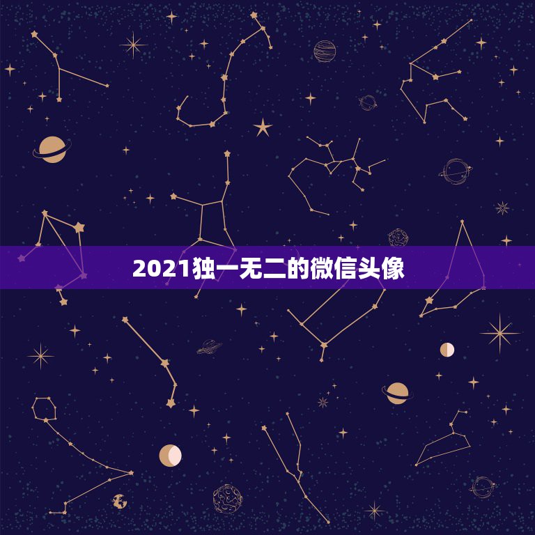 2021独一无二的微信头像，2021微信透明头像不能设置了