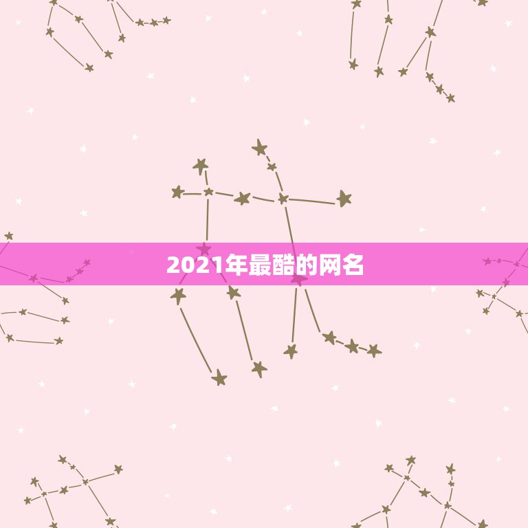 2021年最酷的网名，2021年女生简单气质的网名有哪些？