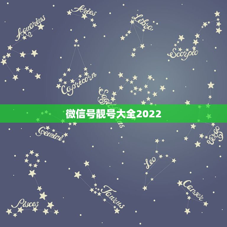 微信号靓号大全2022，2023最火的微信号吉利数字是什么？