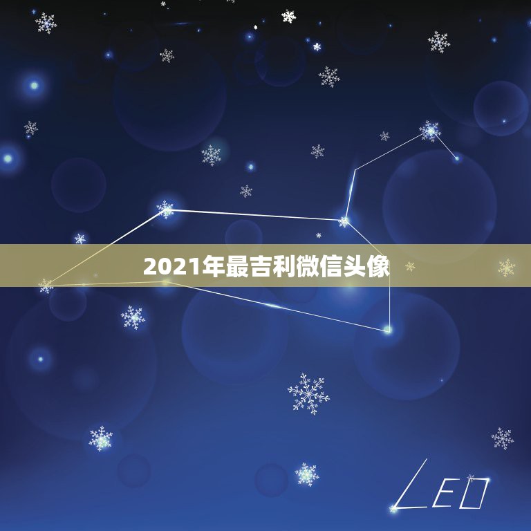 2021年最吉利微信头像，2021新版微信头像高清怎样从黑白恢复高清彩