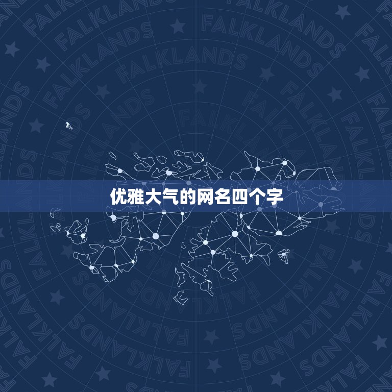 优雅大气的网名四个字，四个字优雅的网名