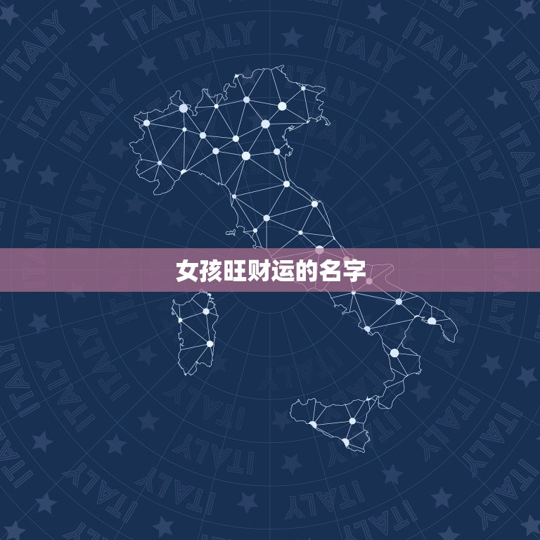 女孩旺财运的名字，女性旺财的微信名字有什么？