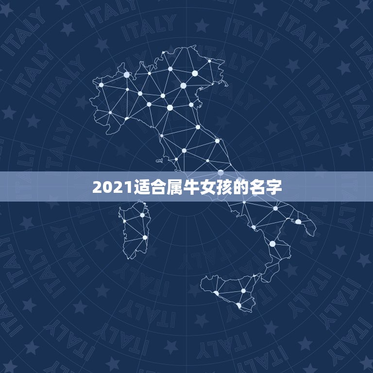 2021适合属牛女孩的名字，女孩起名2021属牛