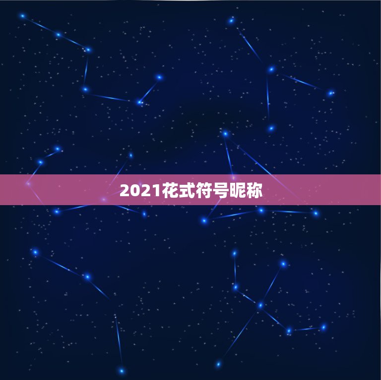 2021花式符号昵称，带有心形特殊符号的网名