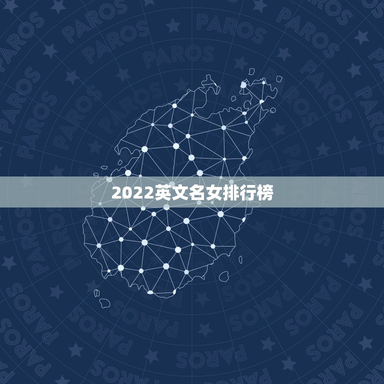 2022英文名女排行榜，C开头的女生的英文名字有哪些？