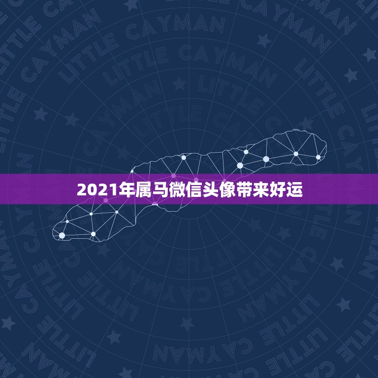 2021年属马微信头像带来好运，微信头像用什么最好最吉利2021