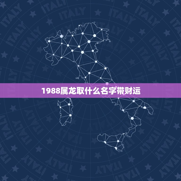 1988属龙取什么名字带财运，属龙的开店适合起什么名字？