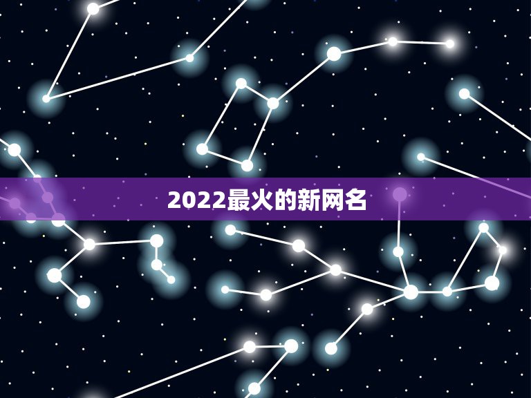 2022最火的新网名，2023火爆网名