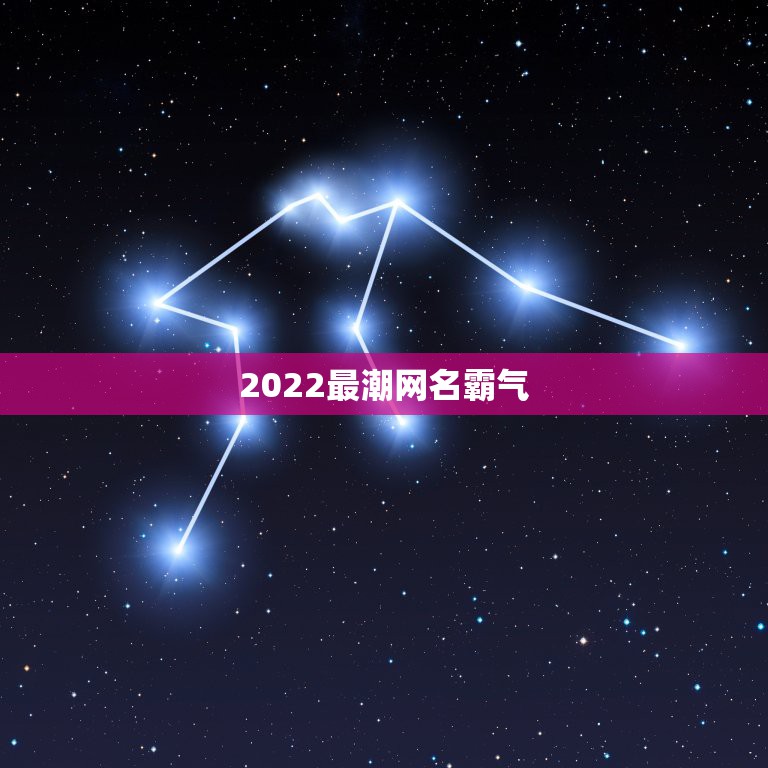 2022最潮网名霸气，2022年更流行的网名