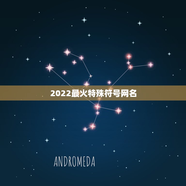 2022最火特殊符号网名，2023火爆昵称符号伤感