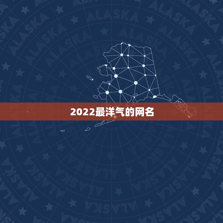 2022最洋气的网名，2023最可爱网名