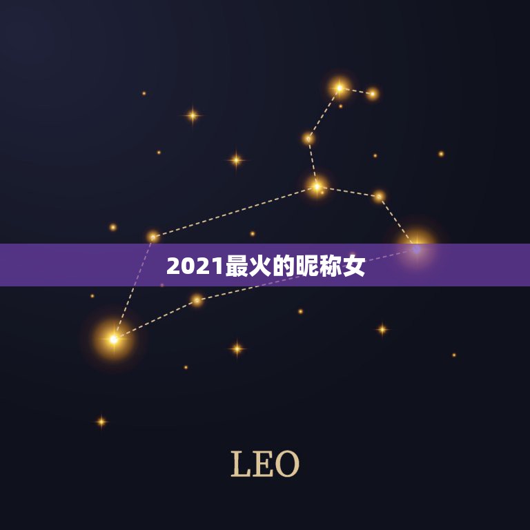 2021最火的昵称女，2021年最火的女网名