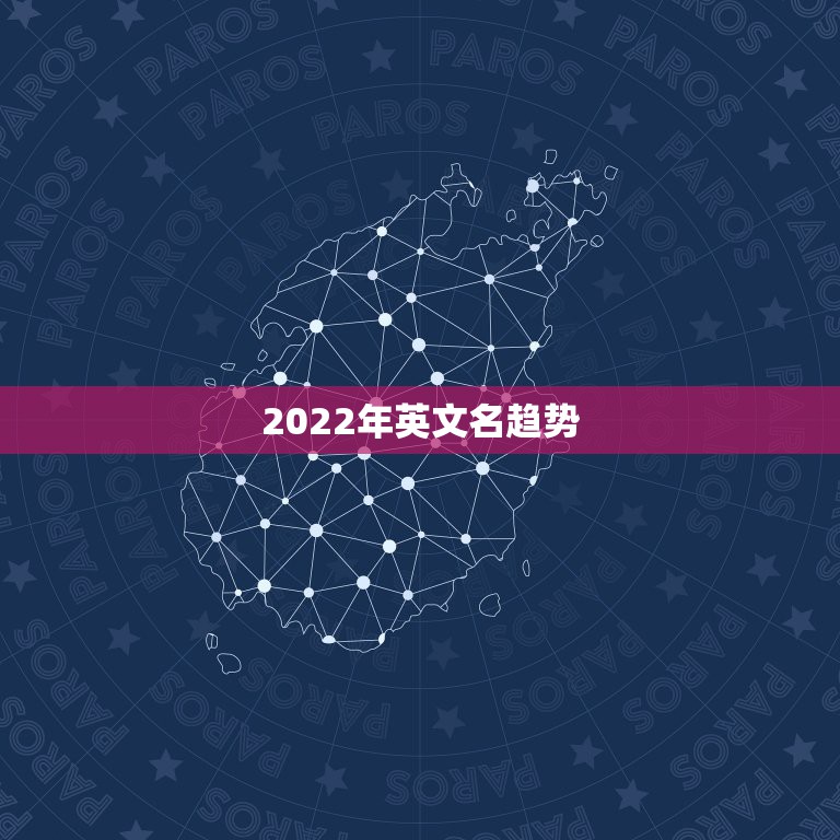 2022年英文名趋势，2023年流行英文名