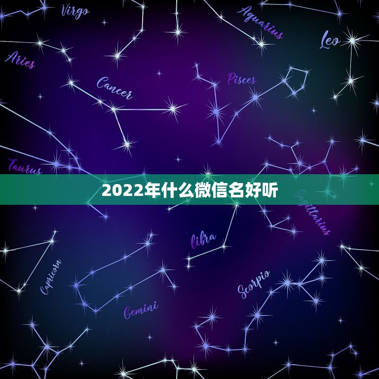 2022年什么微信名好听，2023年最火好听微信名字