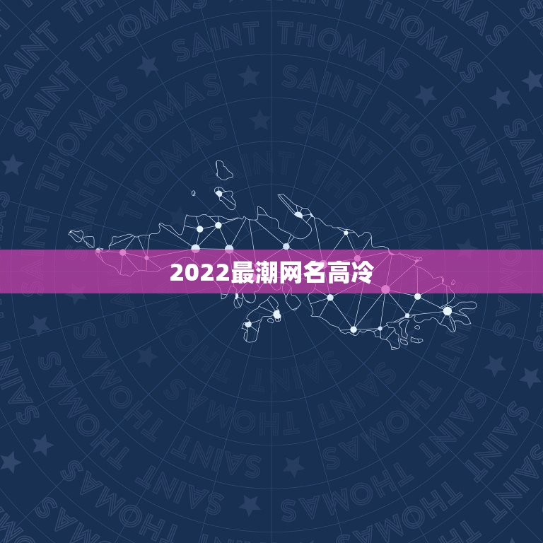 2022最潮网名高冷，2023最火的网名女高冷