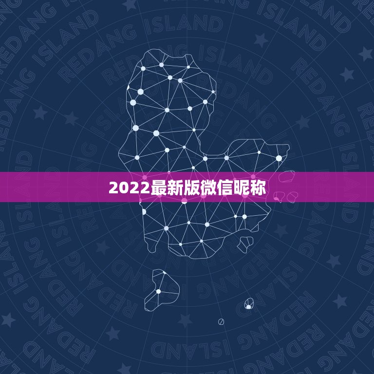 2022最新版微信昵称，微信名字微信昵称2021最新个性