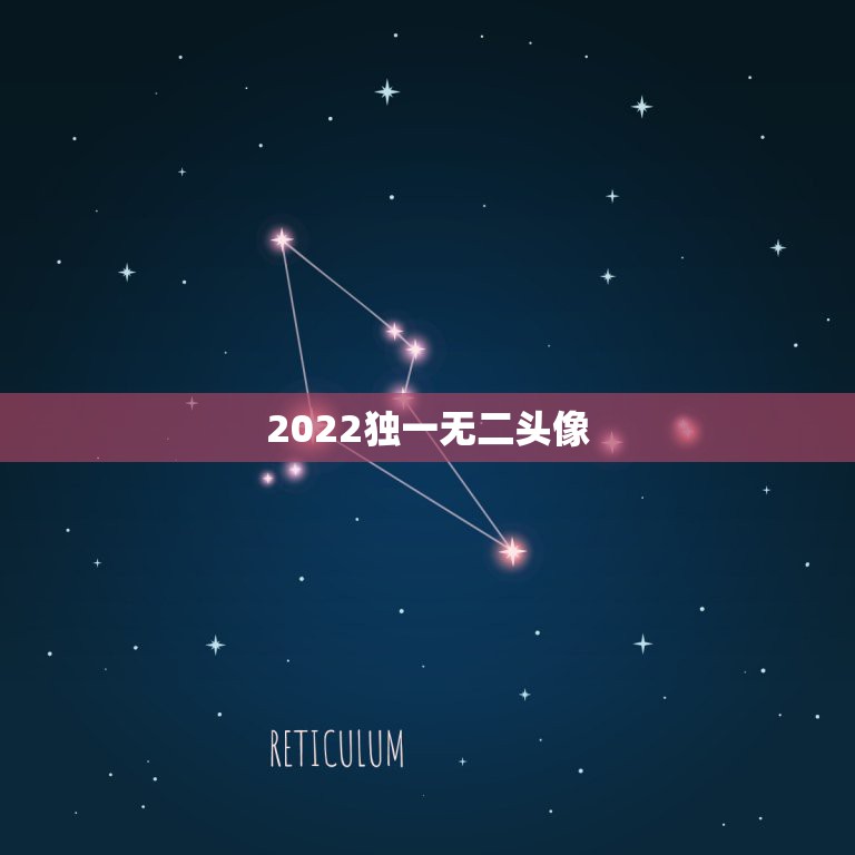 2022独一无二头像，2023独一无二头像