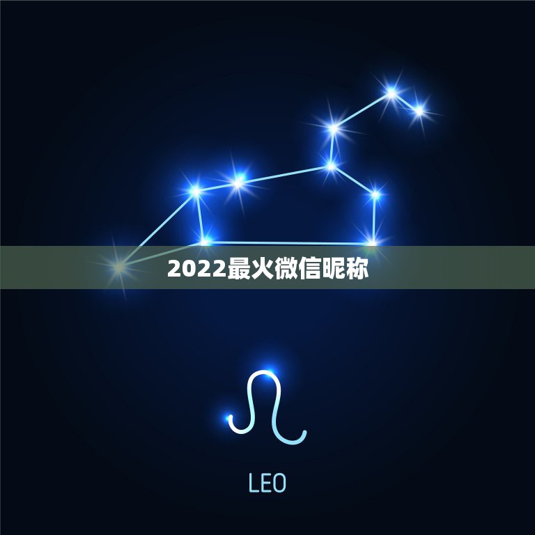 2022最火微信昵称，微信昵称最新最火2023