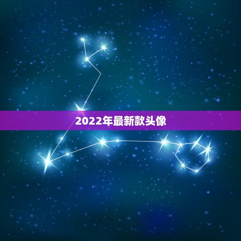 2022年最新款头像，2021的新年头像