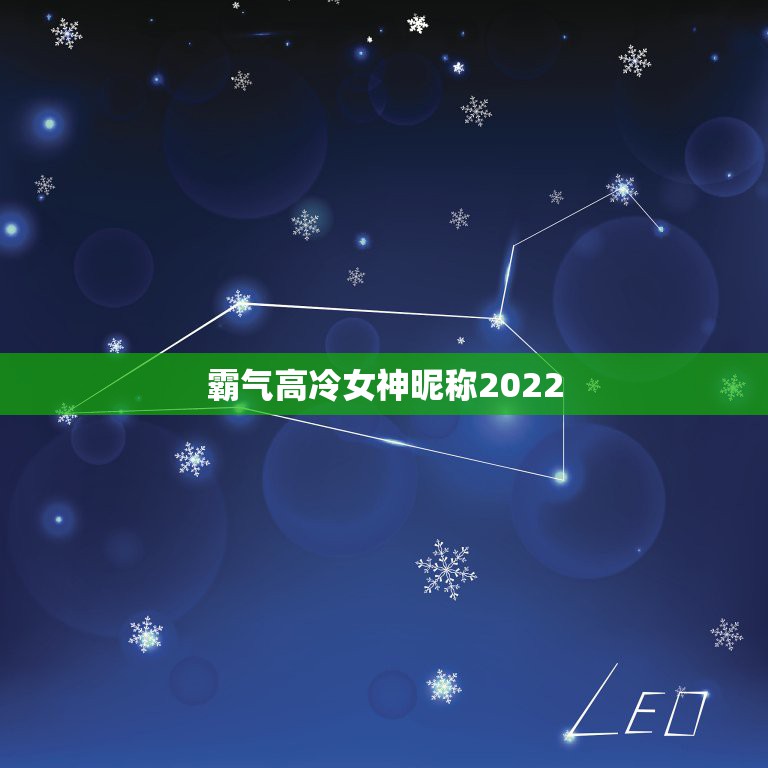 霸气高冷女神昵称2022，2021微信昵称大全女霸气高冷